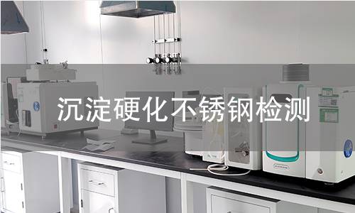 沉淀硬化不锈钢检测