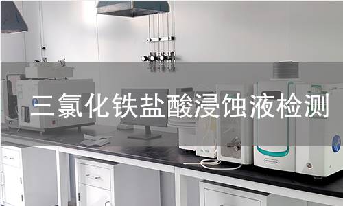 三氯化铁盐酸浸蚀液检测