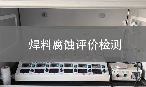 焊料腐蚀评价检测