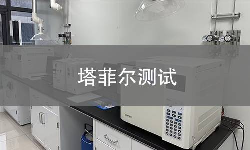 塔菲尔测试
