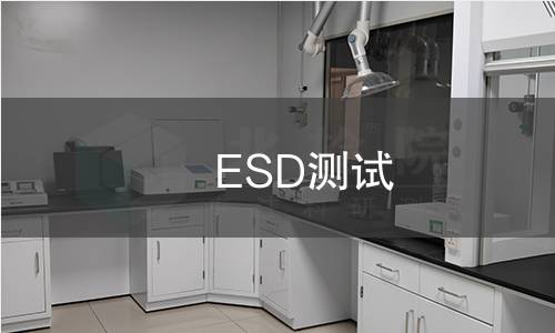 ESD测试