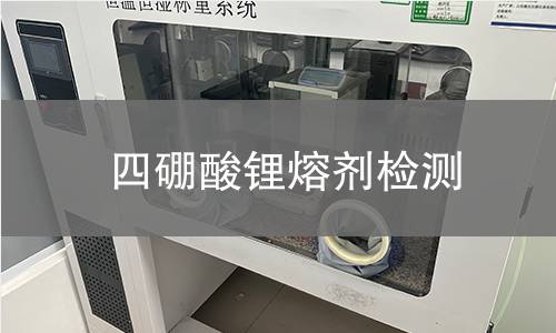 四硼酸锂熔剂检测