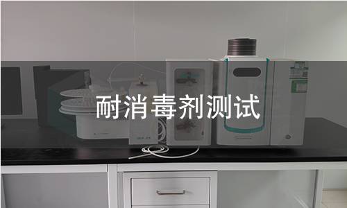 耐消毒剂测试
