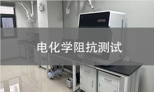电化学阻抗测试