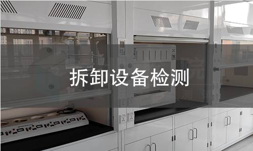 拆卸设备检测