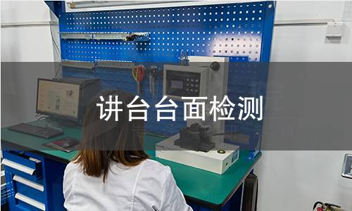 讲台台面检测