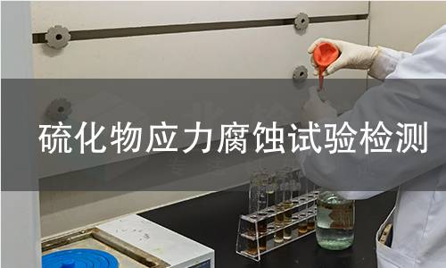 硫化物应力腐蚀试验检测