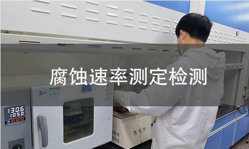 腐蚀速率测定检测