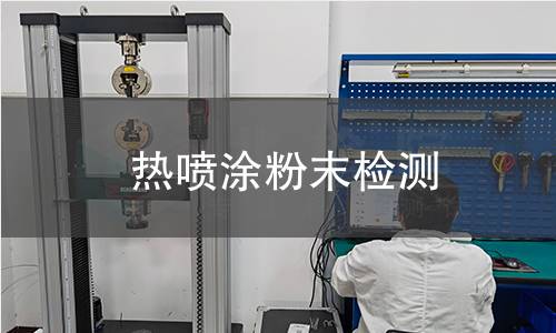 热喷涂粉末检测