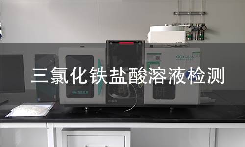 三氯化铁盐酸溶液检测