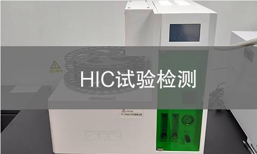 HIC试验检测