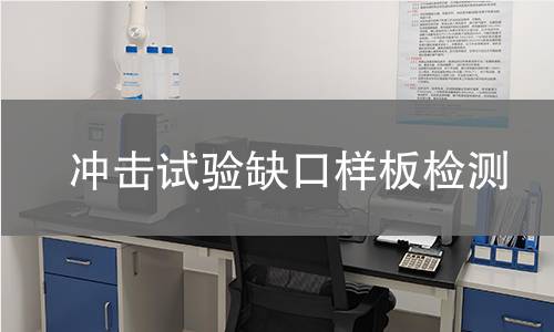 冲击试验缺口样板检测