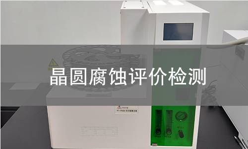 晶圆腐蚀评价检测