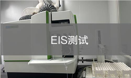EIS测试