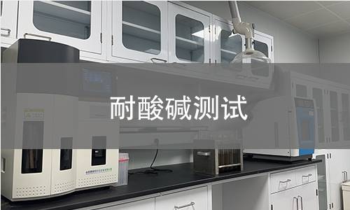 耐酸碱测试