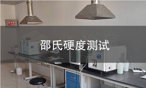 邵氏硬度测试