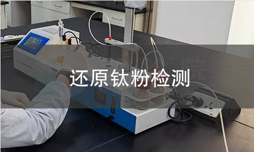 还原钛粉检测