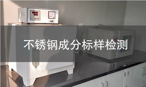 不锈钢成分标样检测