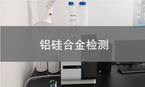 铝硅合金检测