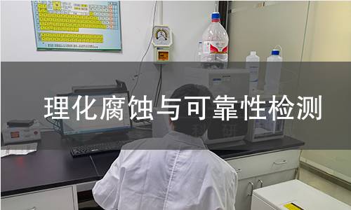 理化腐蚀与可靠性检测
