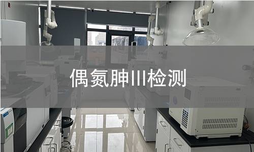 偶氮胂III检测