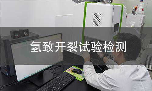 氢致开裂试验检测
