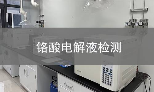 铬酸电解液检测