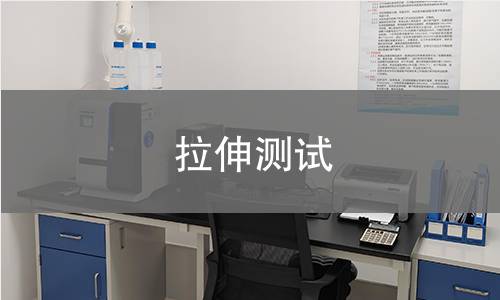 拉伸测试