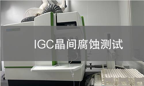 IGC晶间腐蚀测试