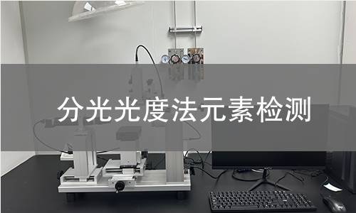 分光光度法元素检测
