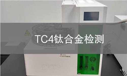 TC4钛合金检测