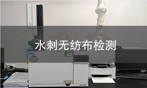 水刺无纺布检测