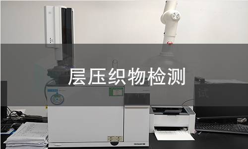 层压织物检测