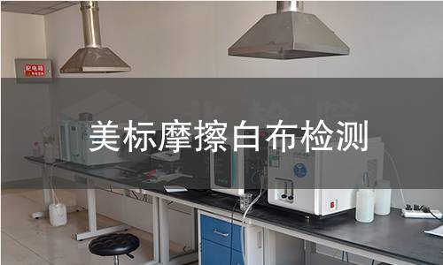美标摩擦白布检测