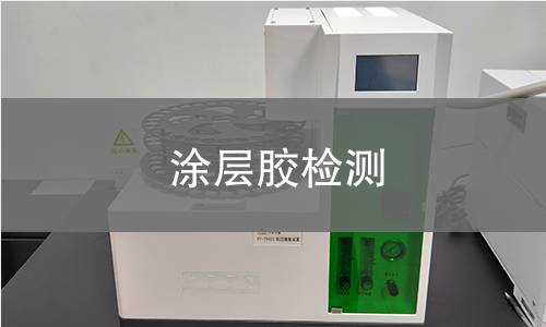 涂层胶检测