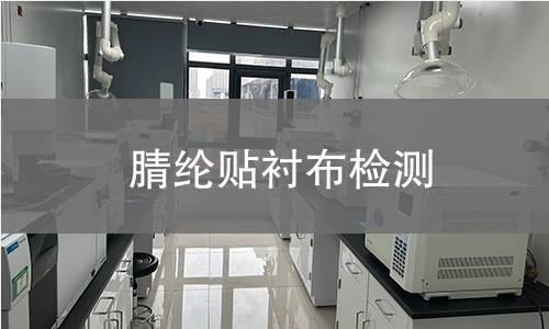 腈纶贴衬布检测
