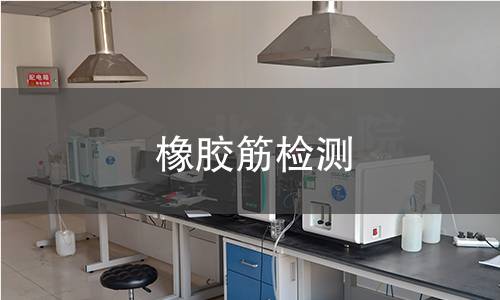 橡胶筋检测