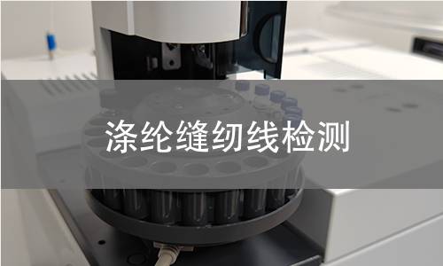 涤纶缝纫线检测