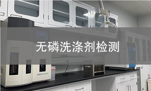 无磷洗涤剂检测