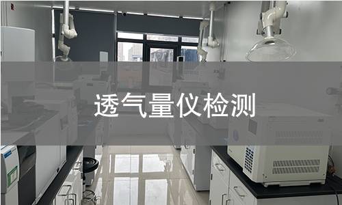 透气量仪检测