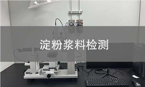 淀粉浆料检测
