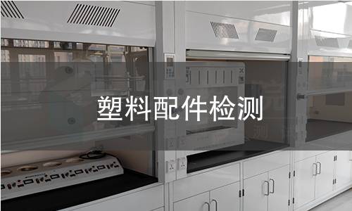 塑料配件检测