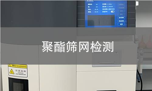 聚酯筛网检测