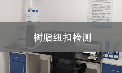 树脂纽扣检测