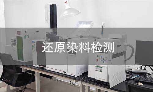 还原染料检测