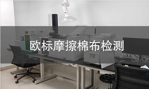 欧标摩擦棉布检测