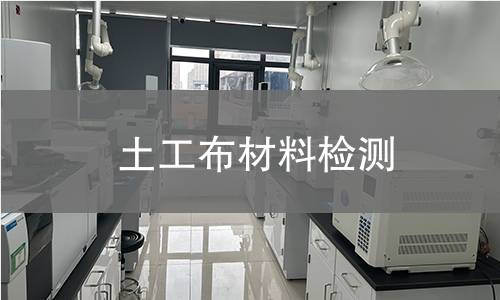 土工布材料检测