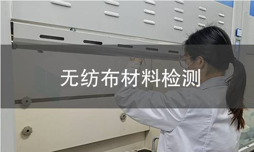 无纺布材料检测