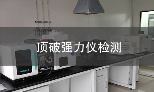 顶破强力仪检测