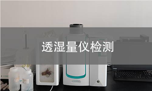 透湿量仪检测